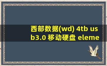 西部数据(wd) 4tb usb3.0 移动硬盘 elements se